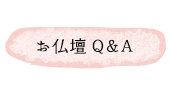 お仏壇Q&A