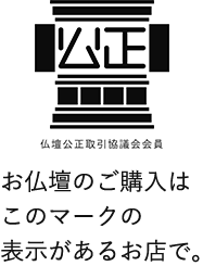 公正マーク お仏壇のご購入はこのマークの表示があるお店で。