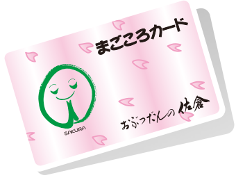 まごころカード