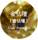 金仏壇(塗仏壇)