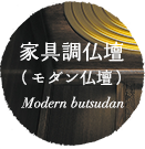 家具調仏壇