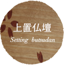 上置仏壇
