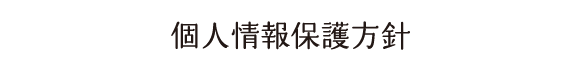 個人情報保護方針