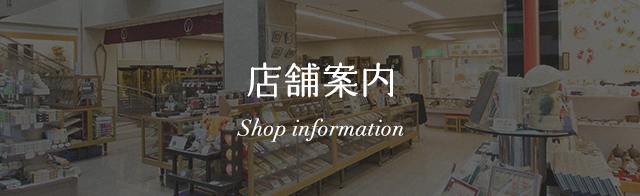 店舗案内 Shop information
