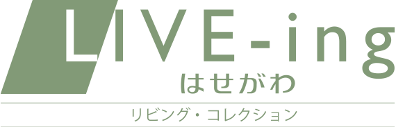 LIVE-ing はせがわ リビングコレクション